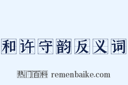 和许守韵反义词是什么意思的图片